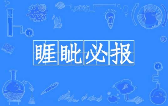 睚眦必报（汉语成语）