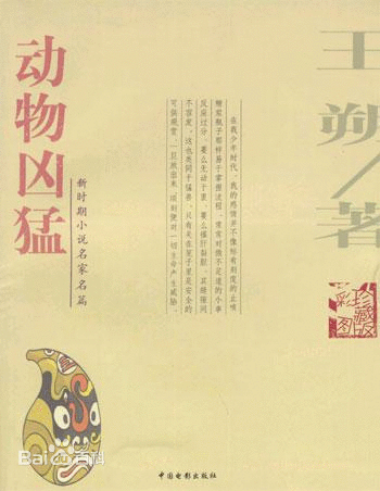 动物凶猛（2004年中国电影出版社出版的图书）