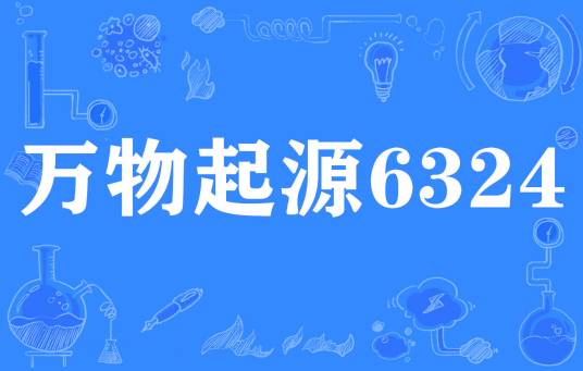 万物起源6324