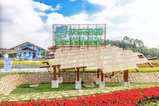 华侨城·欢乐田园