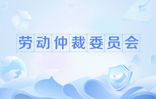 劳动仲裁委员会