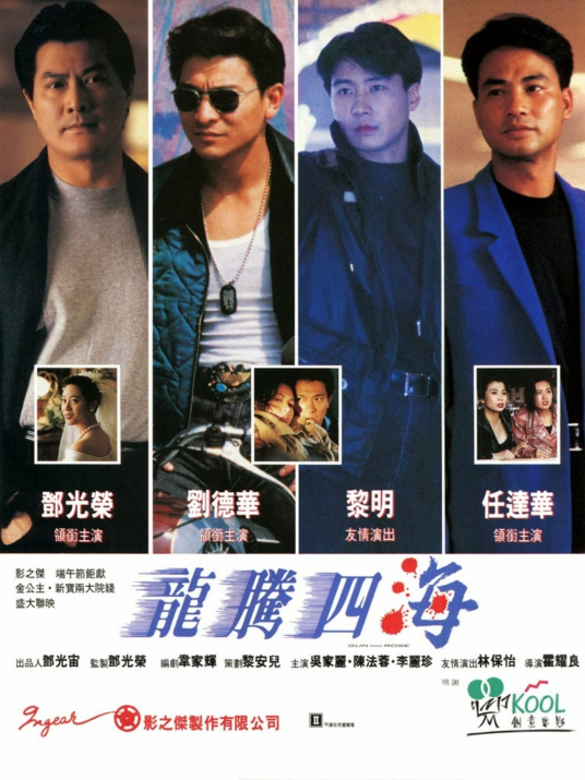 龙腾四海（1992年霍耀良执导的动作片）