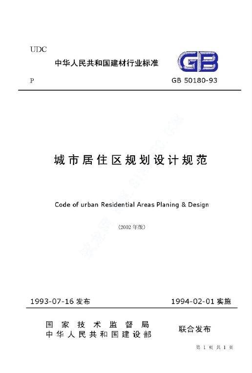 城市居住区规划设计规范