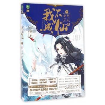 我不成仙（时镜创作的网络小说）