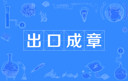 出口成章（汉语成语）