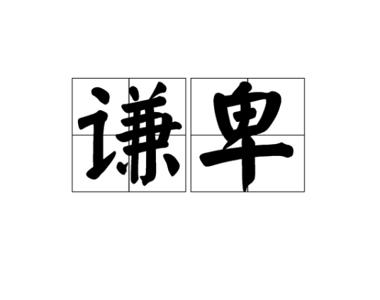 谦卑（汉语词语）