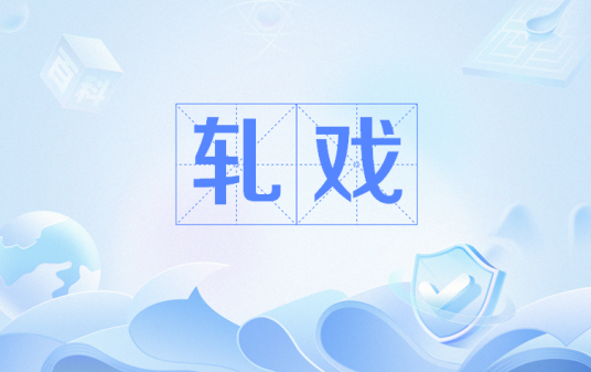 轧戏（网络流行语）