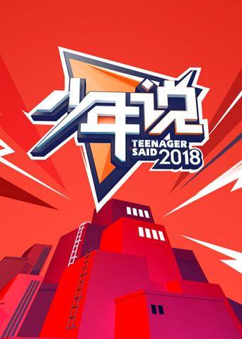 少年说（湖南卫视真人秀节目）