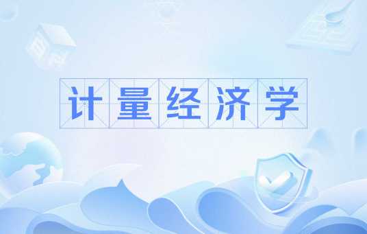 计量经济学（学科）
