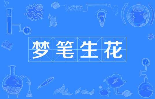 梦笔生花（汉语成语）