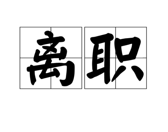离职（职工离开原职务和原工作单位的劳动法律制度）