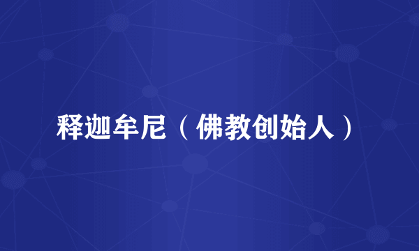 释迦牟尼（佛教创始人）