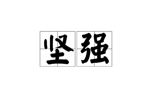 坚强（汉语词语）