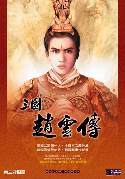 三国赵云传（2001年第三波珠海工作室出品的单机游戏）