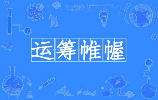 运筹帷幄（汉语成语）