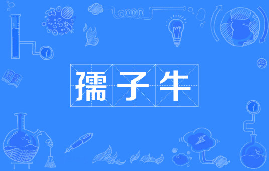 孺子牛（汉语词语）