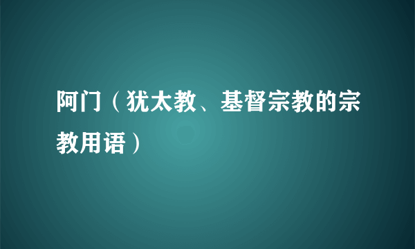 阿门（犹太教、基督宗教的宗教用语）