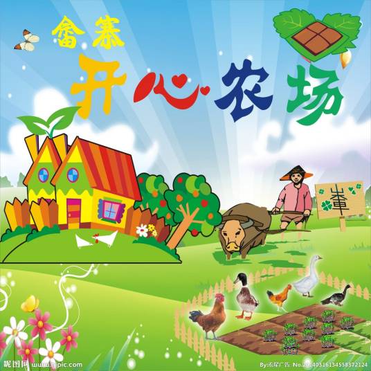 开心农场（五分钟出品社交游戏）