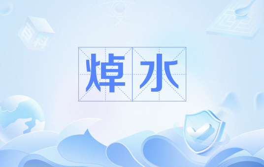 焯水