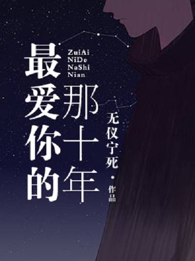最爱你的那十年（无仪宁死创作的都市言情类网络小说）