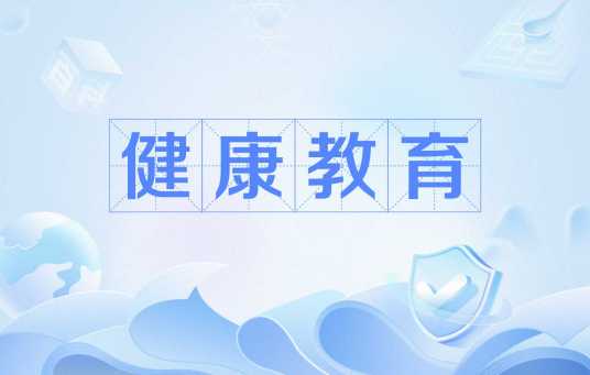 健康教育（名称解析）