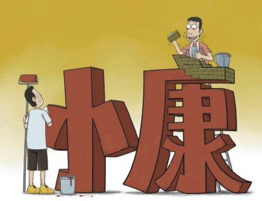 小康（生活水平）
