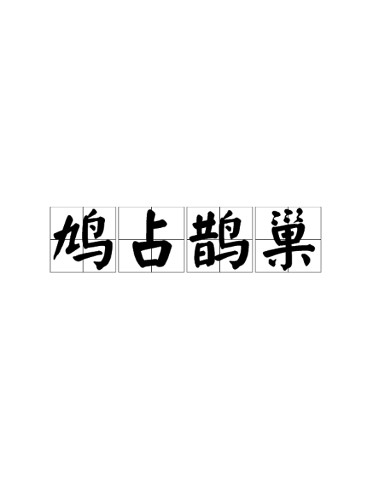 鸠占鹊巢（汉语成语）