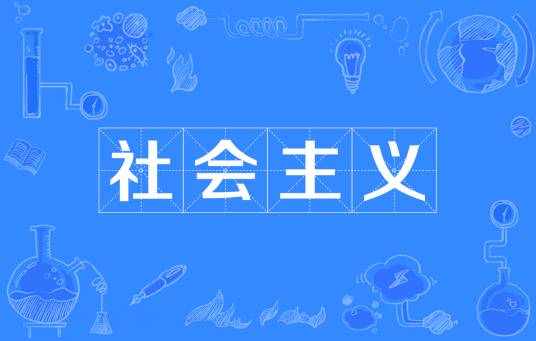 社会主义（社会学思想）