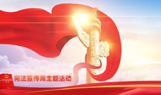 宪法宣传周