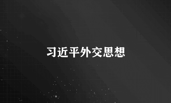 习近平外交思想