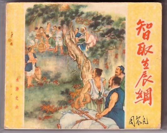 生辰纲(成批运送的生日礼物)