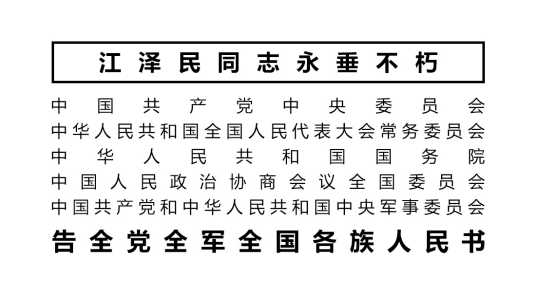 告全党全军全国各族人民书