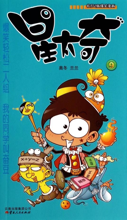 星太奇（奥冬、兰兰的漫画）