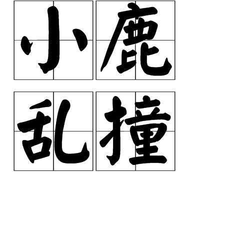 小鹿乱撞（汉语词语）