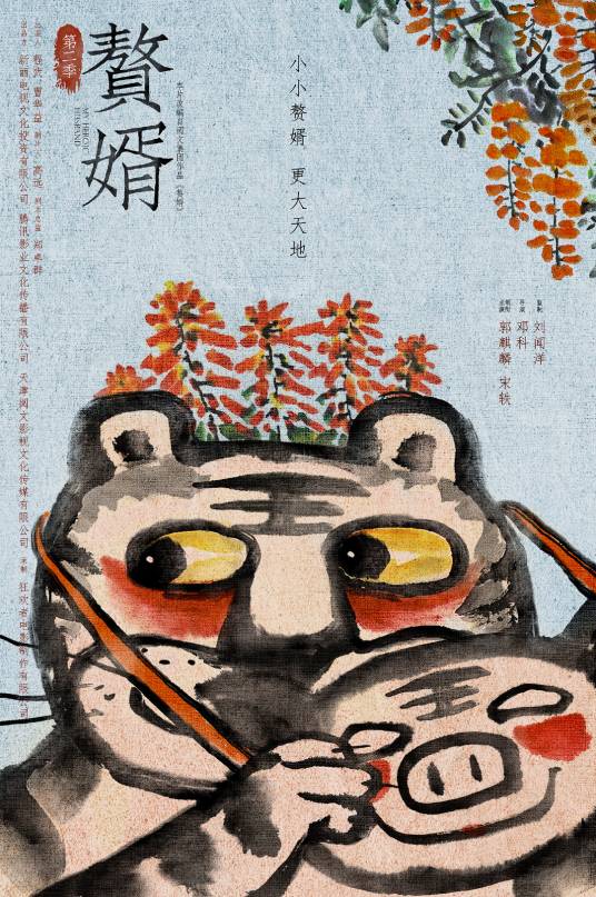 赘婿第二季（2024年邓科执导的古装爱情喜剧）