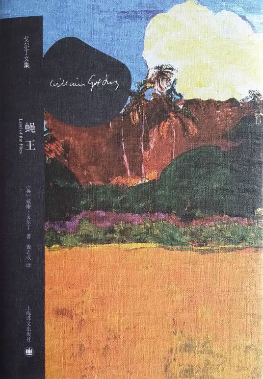 蝇王（英国作家威廉·戈尔丁创作的长篇小说）