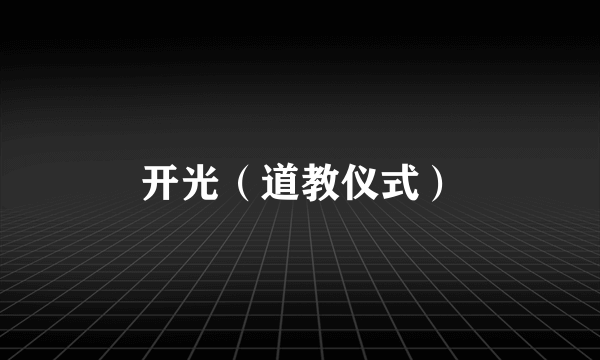 开光（道教仪式）