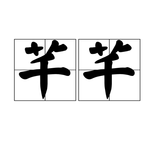 芊芊（汉语词语）