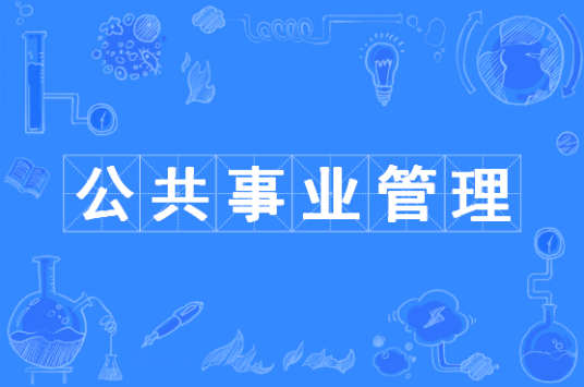 公共事业管理（中国普通高等学校本科专业）