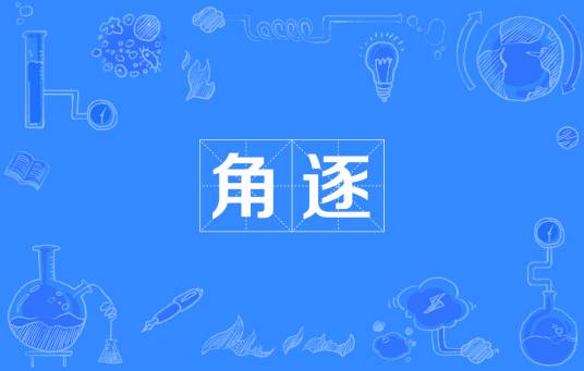 角逐（汉语词语）