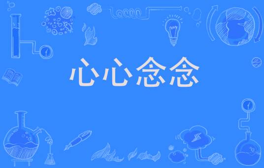 心心念念（汉语成语）