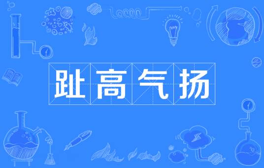 趾高气扬(汉语成语)