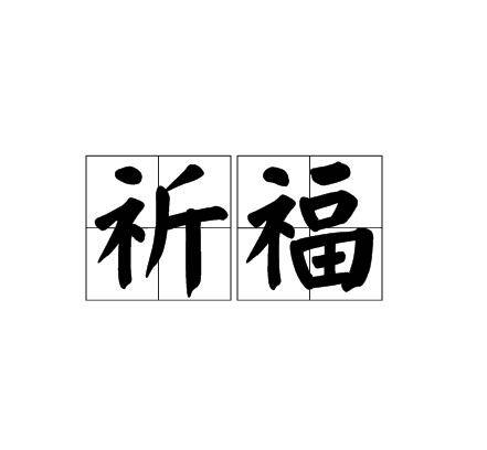 祈福（汉语词语）
