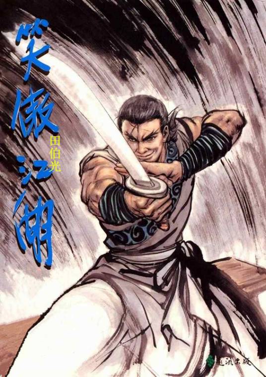 田伯光（小说《笑傲江湖》中的人物）