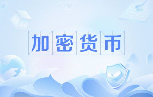 加密货币（数字货币的一种）