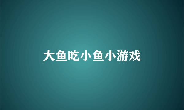 大鱼吃小鱼小游戏