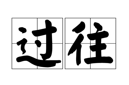 过往（汉语词汇）