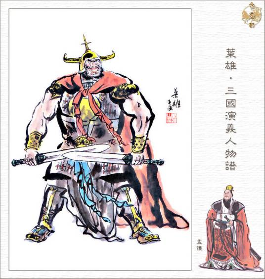 孟获（三国时期南中一带的首领）