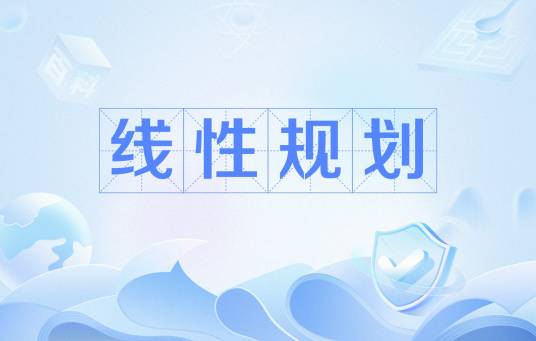 线性规划（运筹学术语）