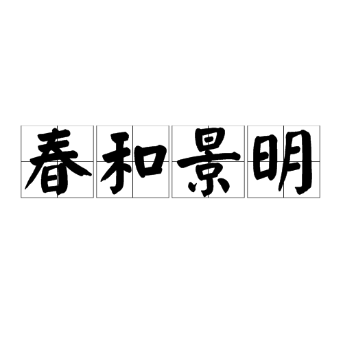 春和景明（汉语词汇）